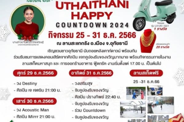 ภาพประกอบข่าว ลำดับที่ 1 จาก 29 - 31 ธันวาคมนี้ มาร่วมส่งท้ายปีเก่าต้อนรับปีใหม่ที่งาน Uthaithani Happy Countdown 2024 บริเวณลานสะแกกรัง