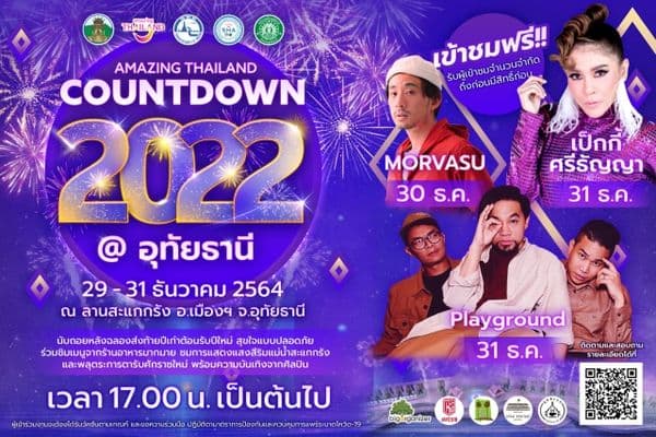 ภาพประกอบข่าว ลำดับที่ 1 จาก AMAZING THAILAND COUNTDOWN 2022 @ อุทัยธานี