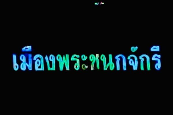 ภาพประกอบข่าว ลำดับที่ 1 จาก ซ่อมแซมไฟฟ้าตามจุดต่างๆ เพื่อความปลอดภัยในชีวิตและทรัพย์สิน